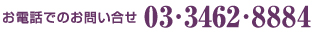 ���d�b�ł̂��₢���킹�@03-3462-8884